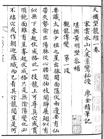 吴景鸾秘授廖金精笔记《天机望龙经》21页双面高清版