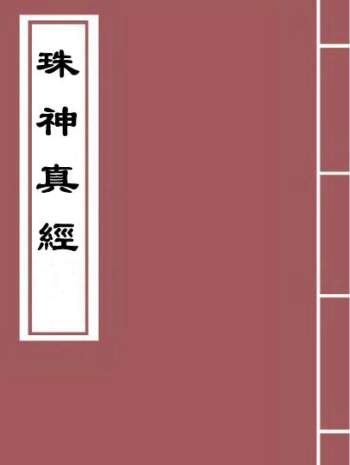 地理学著作《珠神真经》宋国师吴景鸾著116页