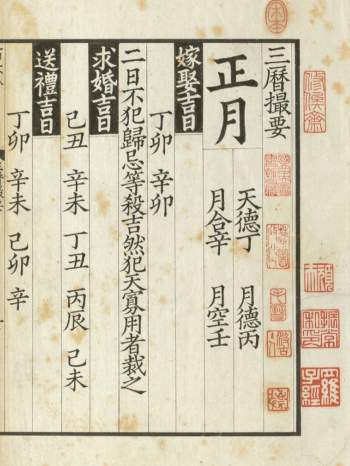 择日学古籍《三历撮要》宋钞本B5打印版114页