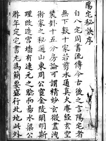 《精刻编集阳宅真传秘诀》2册[明]李邦祥撰