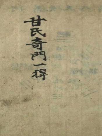 《甘氏奇门一得》奇门遁甲古籍民间抄本