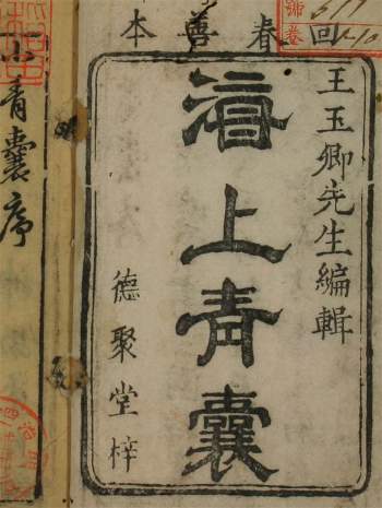 德聚堂版古籍善本·王玉卿《海上青囊》共9卷