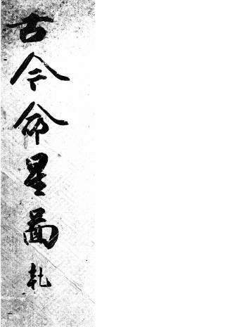 命理学古籍《古今命星图》乾坤2册