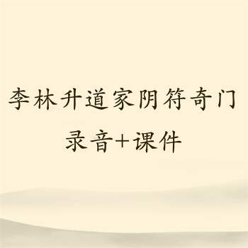 李林升道家阴符奇门录音20集+课件拍照版