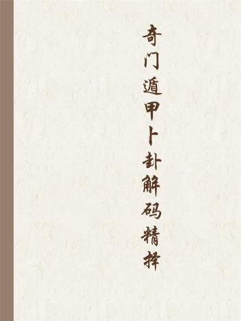 《奇门遁甲卜卦解码精择》黄启霖著445页清晰版