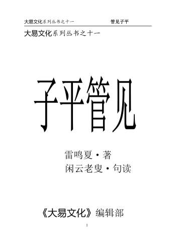 《子平管见》夏雷鸣著.闲云老叟句读71页