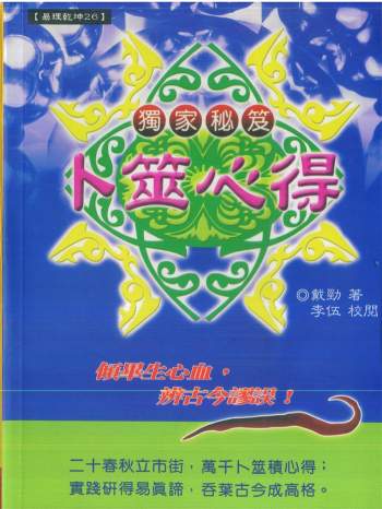 戴劲《卜筮心得》428页