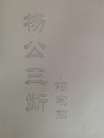 杨公三断阳宅22页+杨公三断阴宅28页拍照版