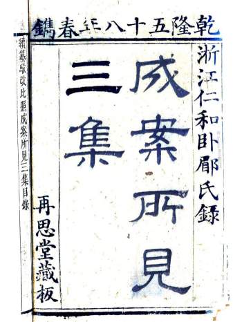 成案所见集37卷[清]马世璘撰.清乾隆58年再思堂刊本