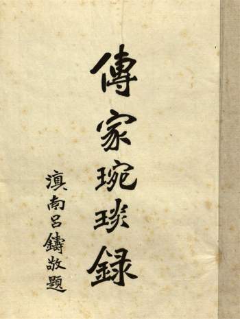 传家琬琰录三卷