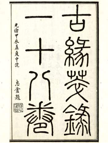 艺术类古籍《古缘萃录》18卷[清]邵松年编.清光绪30年上海鸿文书局石印本