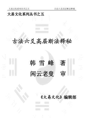 闲云老叟、韩雪峰《古法六爻高层断法释秘》153页