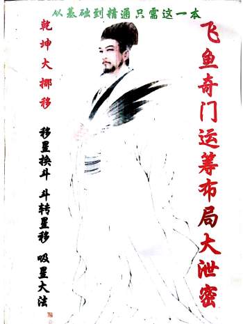 飞鱼老师奇门运筹布局大泄密163页PDF电子书