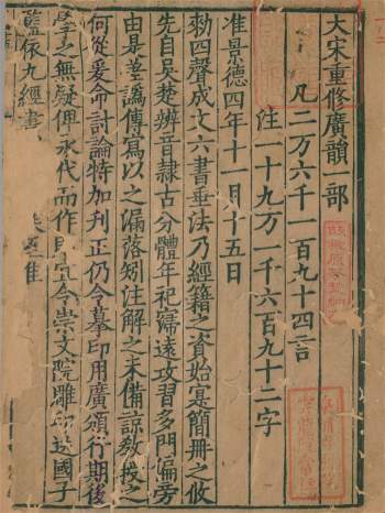 《大宋重修广韵》5卷.日本国立国会图书馆藏宋刊本