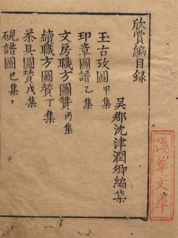 古代游艺类《欣赏编》明刊本