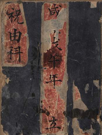 《祝由科》[清]咸丰戊午年(1858)刊本106页