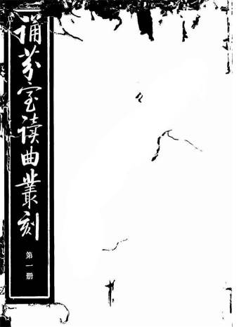 戏曲古籍《诵芬室读曲丛刻》4册