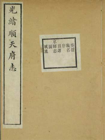 光绪顺天府志（1-130卷）光绪15年[1889].pdf格式65册