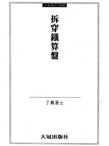 《拆穿铁算盘》了无居士著287页双面版