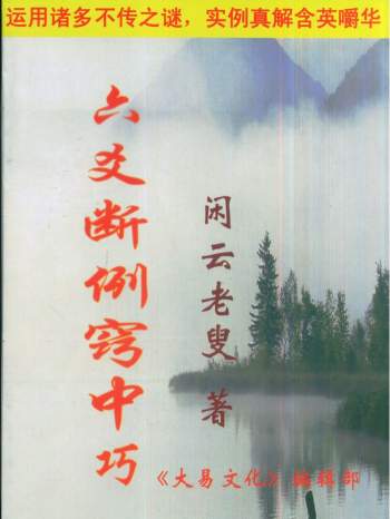 闲云老叟《六爻断例窍中巧》223页