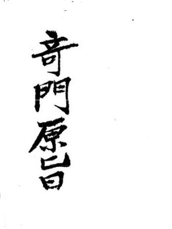 奇门遁甲古籍《奇门原旨》38页