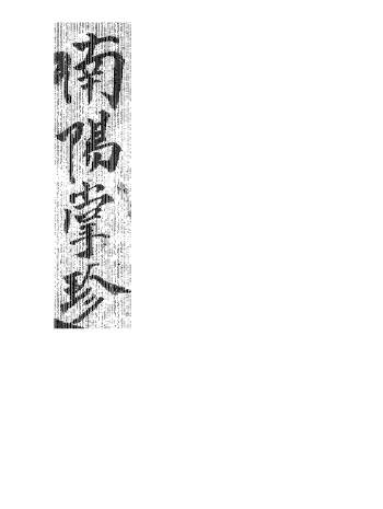 奇门遁甲类古籍《南阳掌珍遁甲》3册