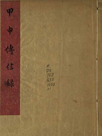 《甲申传信录》十卷[明]钱士馨撰.抄本