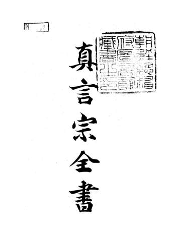 《真言宗全书》藏传佛教密宗典籍 全42册PDF版