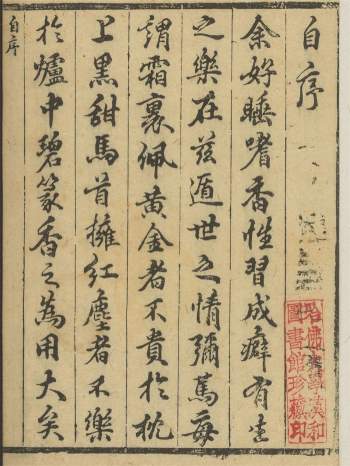 明代香道香疗佛教宫廷名香配方典故篆香谱28卷（崇祯14年）