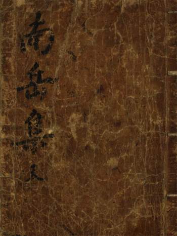 朝鲜藏汉籍《南岳集》卷1-6  赵宗 [撰]