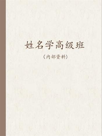 疯子八十姓名学高级班115页