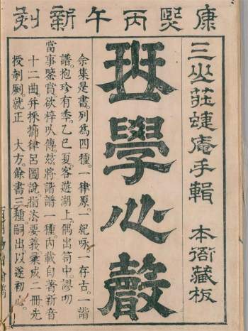 《琴学心声》谐谱.2册.清庄臻凤撰.清康熙5年刊本.1666年