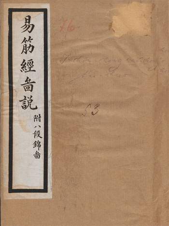 易筋经外经图说.附八段锦图.清梁世昌撰.清末上海同文书局石印本