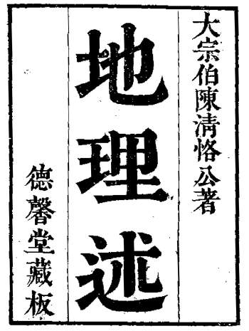 《地理述》[清]大宗伯陈清恪著.德馨堂藏板