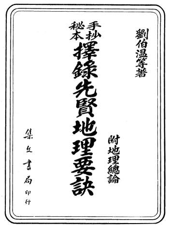 刘伯温等著《手抄秘本择录先贤地理要诀》风水堪舆古籍