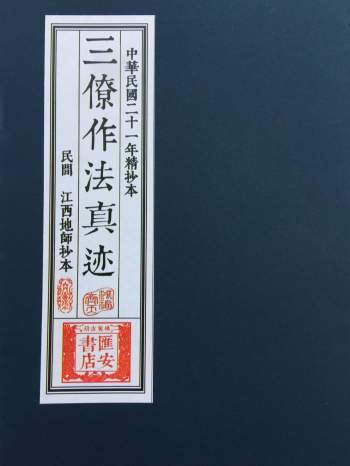 《三僚杨公作法真迹》民国二十一年精抄本68页