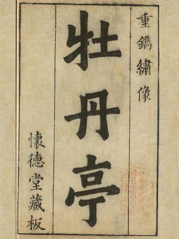 珍贵孤版古籍汤显祖牡丹亭记4卷含精刻版画（万历古本）