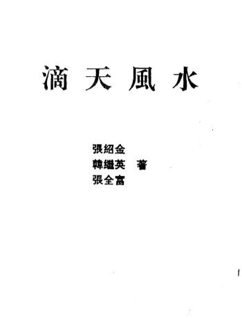 《滴天风水》张绍金、韩继英、张全富著96页双面