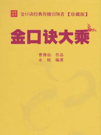 《金口诀大乘》曹佛仙、永铭著298页高清版