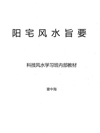 曹中海《阳宅风水旨要》科技风水学习班内部教材222页