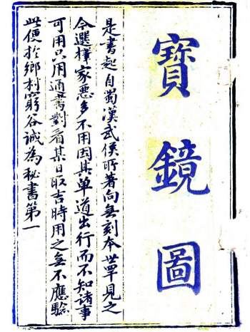 择日择吉类古籍《宝镜图》91页