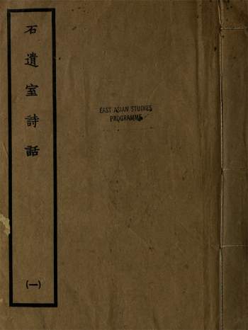 《石遗室诗话32卷》陈衍撰.民国18年铅印本