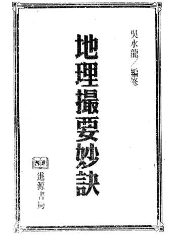 吴水龙《地理撮要秘诀》279页风水书籍