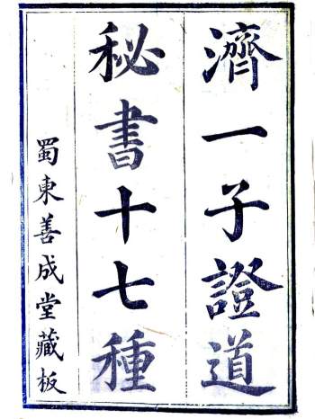 济一子证道秘书十七种 蜀东善成堂藏板