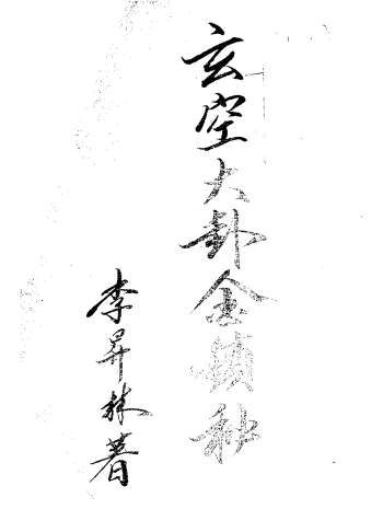 李升林 玄空风水学《玄空大卦金锁秘》手抄本52页双面