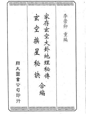 李崇仰重编《家存玄空大卦地理秘传.玄空挨星秘诀合编》162页