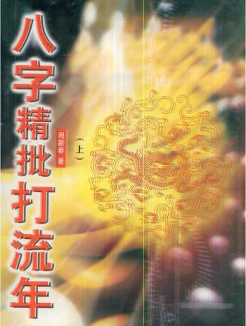 《八字精批打流年》（上下两册） 周新春编著