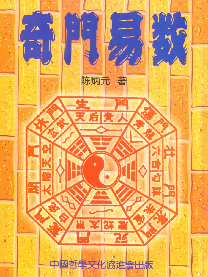 奇门易数》陈炳元著460页PDF电子书百度网盘分享-国学资源网