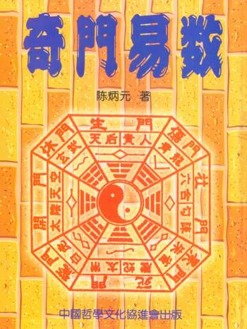 《奇门易数》陈炳元著460页PDF电子书