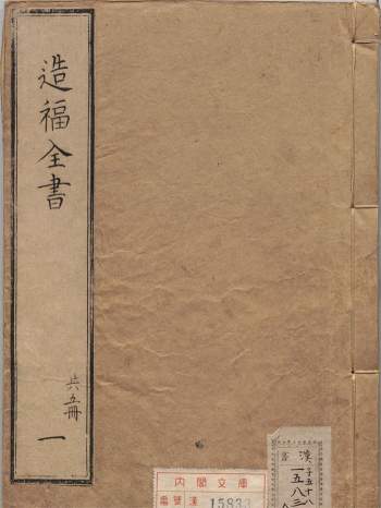 重订相宅造福全书.宅法全书2卷.鲁班经3卷.秘诀仙机.玉匣记1卷.阳宅大全10卷.明崇祯时期金阊严少萱刊本